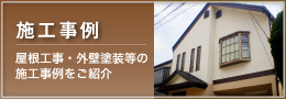 施工事例