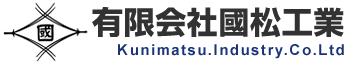 有限会社 國松工業