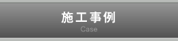 板金工事